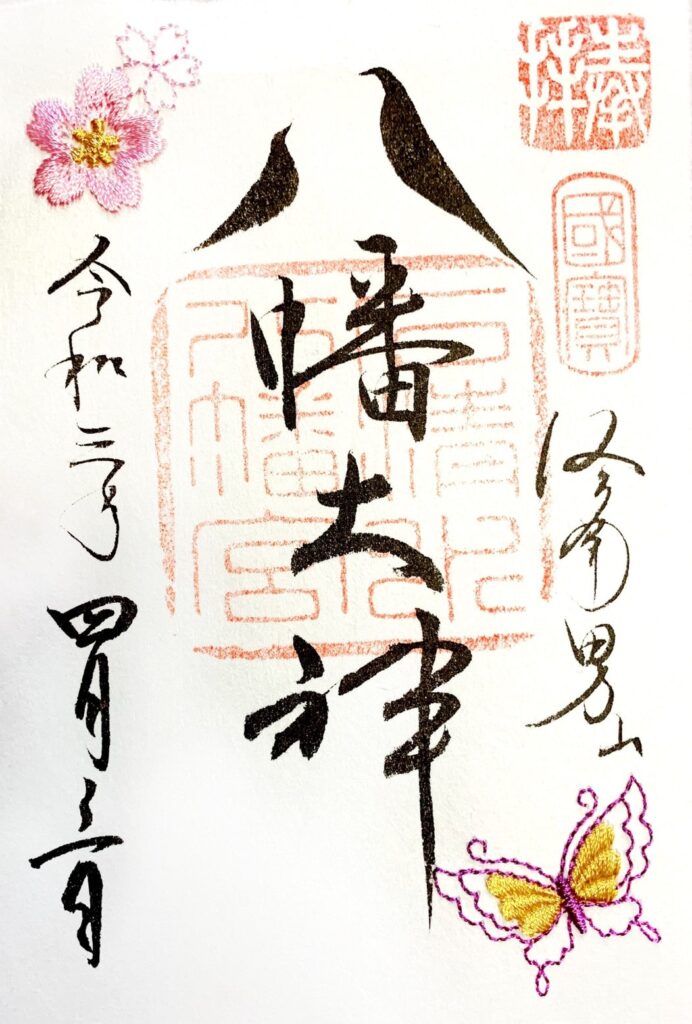 石清水八幡宮　御朱印　鳩　刺繍